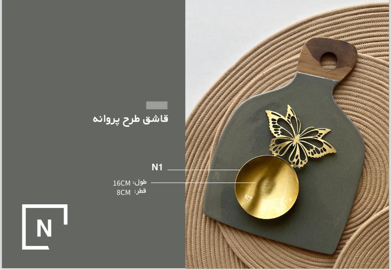 قاشق برنجی طرح پروانه
