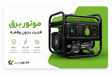 چه موتور برقی برای یخچال مناسب است؟
