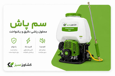 راهنمای خرید سمپاش