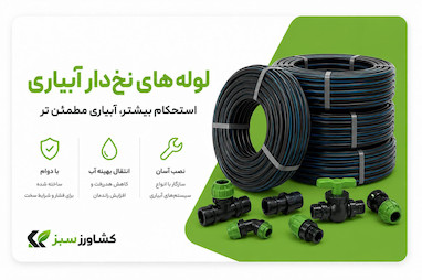 لوله نخ دار آبیاری چیست؟ راهنمای خرید و کاربرد لوله نخدار کشاورزی