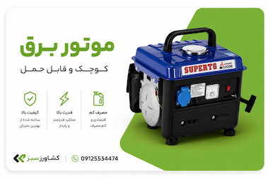 موتور برق ۸۰۰ وات تایگر مدل 950 DC | معرفی، مشخصات فنی، کاربردها و موارد استفاده