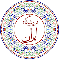 خشکبار و زعفران ایران
