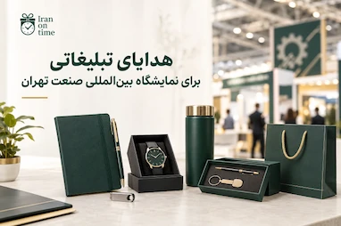 هدایای تبلیغاتی برای نمایشگاه بین‌المللی صنعت تهران