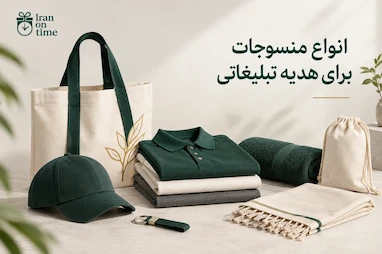 انواع منسوجات برای هدیه تبلیغاتی؛ راهنمای انتخاب محصولات پارچه‌ای
