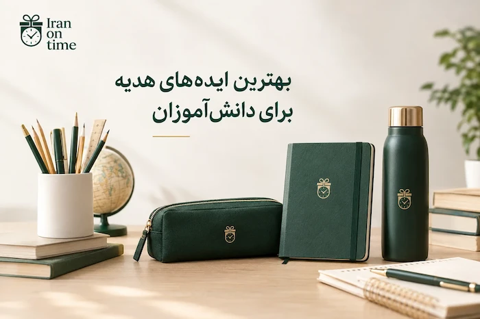 بهترین ایده‌های هدیه برای دانش‌آموزان؛ راهنمای خرید مدارس و سازمان‌ها