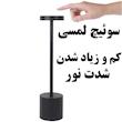 آباژور لمسی سه حالته شارژی