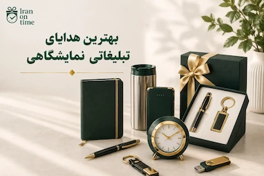 بهترین هدایای تبلیغاتی نمایشگاهی