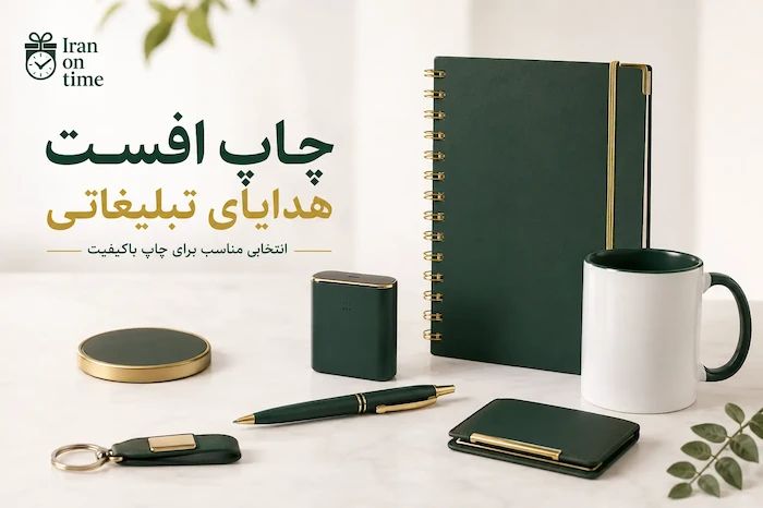 چاپ افست هدایای تبلیغاتی؛ انتخابی مناسب برای چاپ باکیفیت
