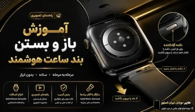 آموزش باز و بستن بند ساعت هوشمند؛ راهنمای تصویری