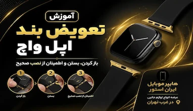 آموزش تعویض بند اپل واچ؛ بازکردن، بستن و اطمینان از نصب صحیح