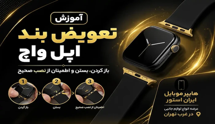 آموزش تعویض بند اپل واچ؛ بازکردن، بستن و اطمینان از نصب صحیح