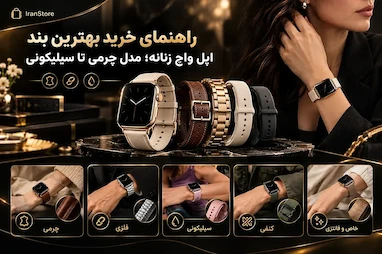 راهنمای خرید بهترین بند اپل واچ زنانه؛ انواع مدل ها با نمونه