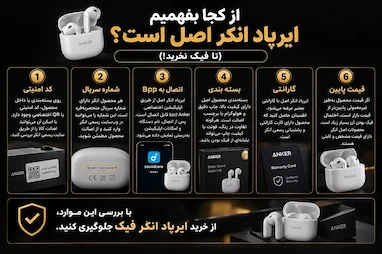 از کجا بفهمیم ایرپاد انکراصل است؟(تا فیک نخرید!)