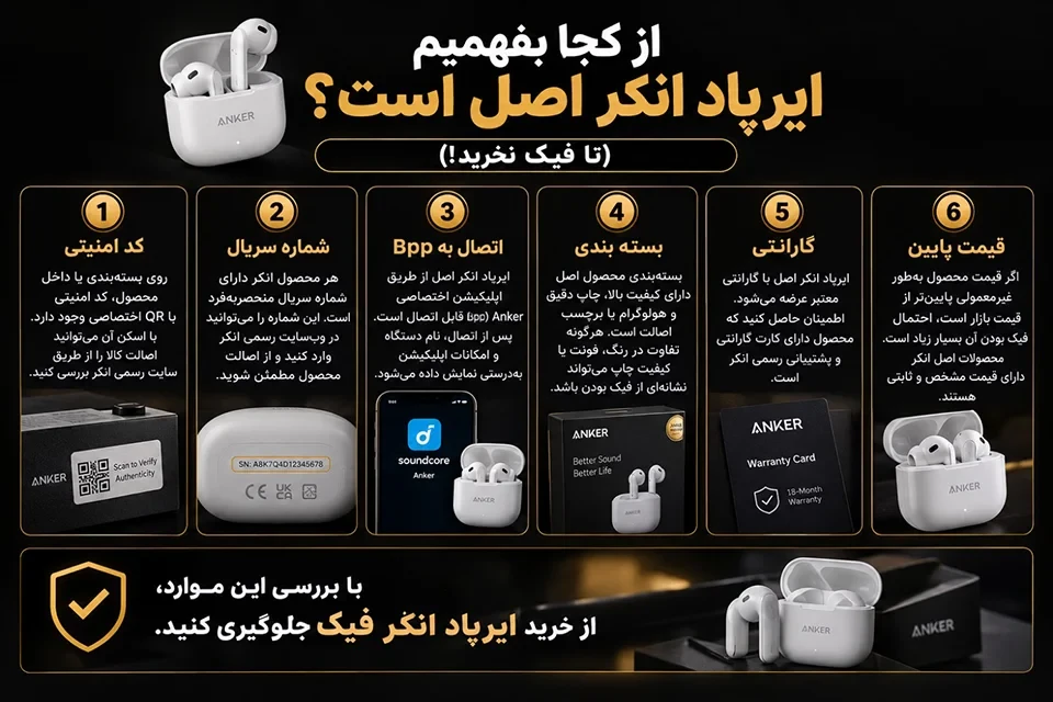 از کجا بفهمیم ایرپاد انکراصل است؟(تا فیک نخرید!)