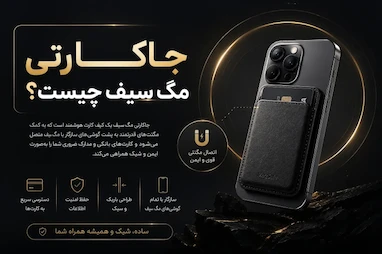 جاکارتی مگ سیف چیست؟ انواع، مشخصات و بهترین مدل‌ ها
