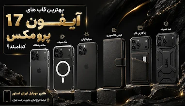 بهترین قاب آیفون 17 پرو مکس | راهنمای خرید + ۱۲ مدل برتر ۲۰۲۶