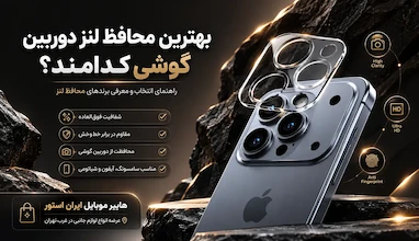 بهترین محافظ لنز دوربین گوشی، راهنمایی و معرفی انواع برند ها