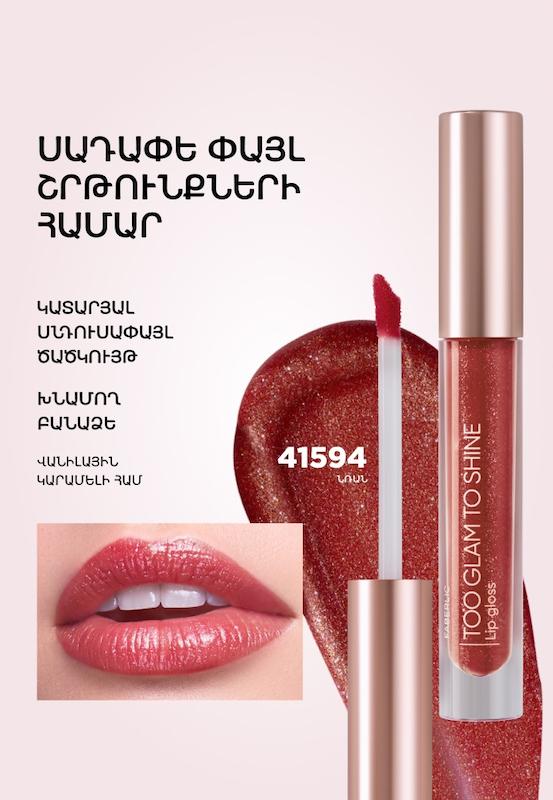 برق لب براق Too Glam To Shine، فابرلیک کد محصول :41594