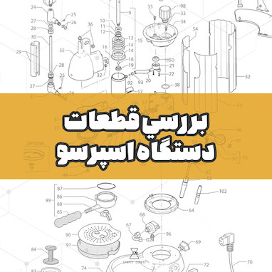 بررسي قطعات دستگاه اسپرسو (پرتافیلتر)