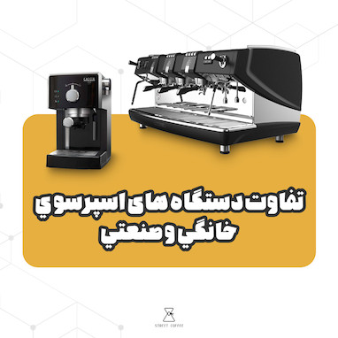 تفاوت دستگاه اسپرسو هاي خانگي و صنعتي 