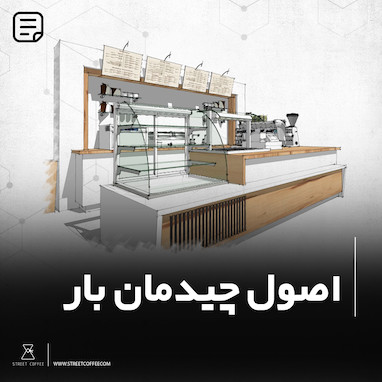 اصول چیدمان بار