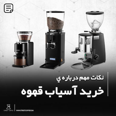 نكات مهم درباره ي  خريد آسياب قهوه 