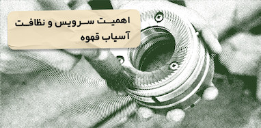 اهميت سرويس و نظافت آسياب قهوه 