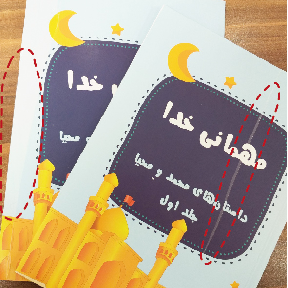 مجموعه‌ی مهمانی خدا جلد یک شامل یک کتاب با جلد مخدوش و یک سری کاربرگ