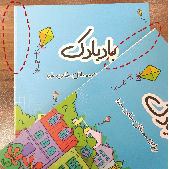 مجموعه‌ی بادبادک شامل یک کتاب با جلد مخدوش، سری کاربرگ و والدیار