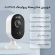 دوربین مداربسته تحت شبکه ریولینک مدل Lumus