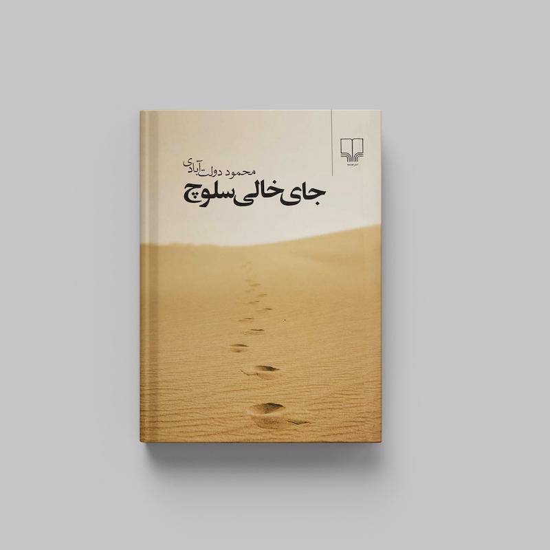 کتاب جای خالی سلوچ