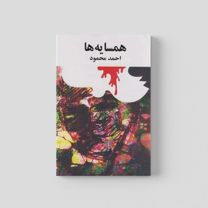 کتاب همسایه ها