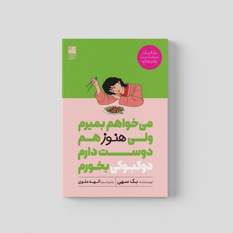 کتاب میخواهم بمیرم ولی هنوز هم دوست دارم دوکبوکی بخورم