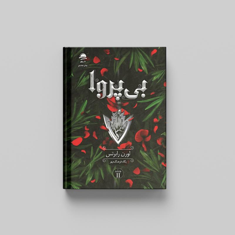 کتاب بی پروا