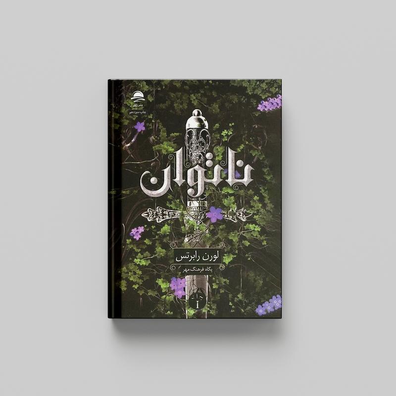 کتاب ناتوان