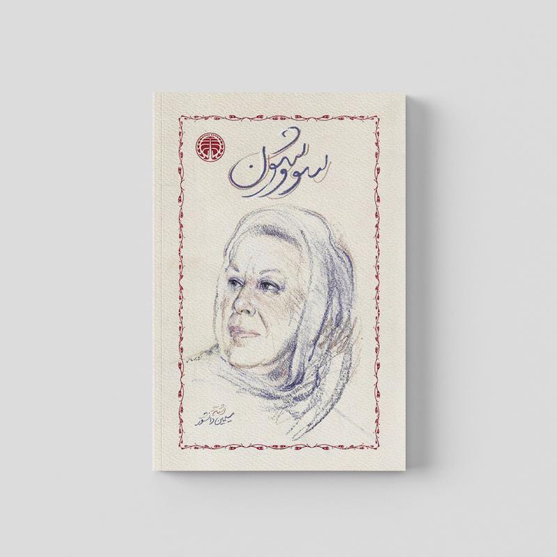 کتاب سووشون