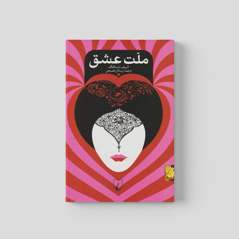 کتاب ملت عشق