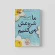 کتاب ما شروعش میکنیم