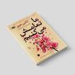 کتاب ما تمامش میکنیم