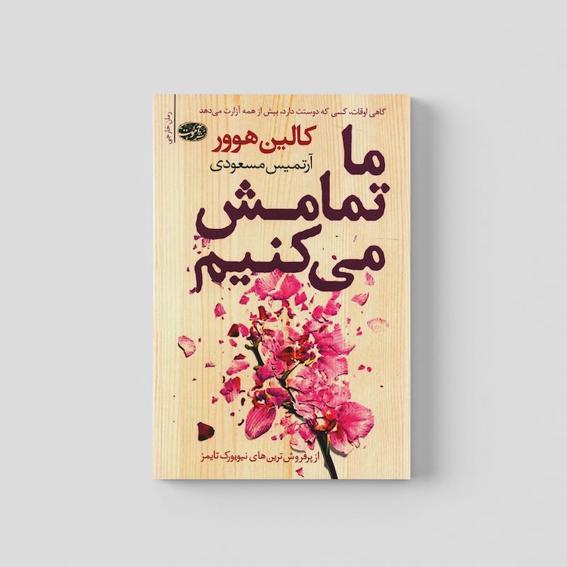 کتاب ما تمامش میکنیم