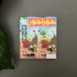 بازی فکری جوراجور