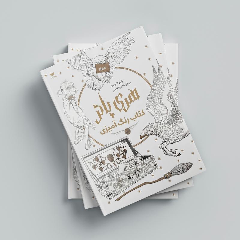 کتاب رنگ آمیزی هری پاتر