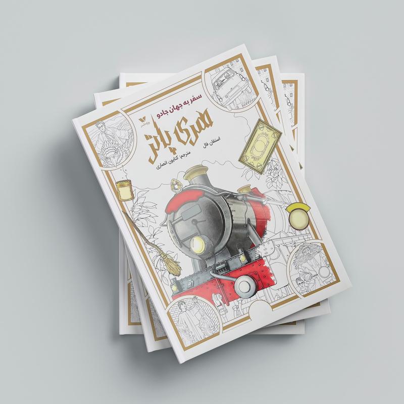 کتاب رنگ آمیزی هری پاتر