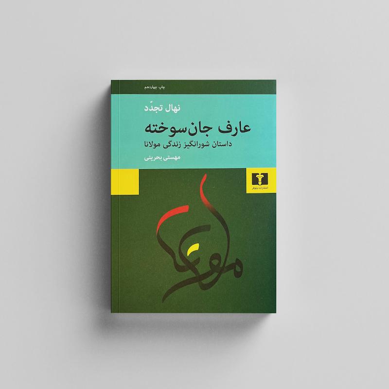 کتاب عارف جان سوخته