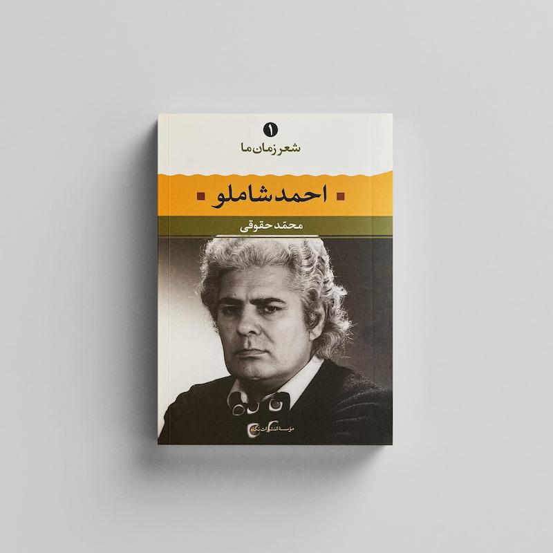 کتاب شعر زمان ما - احمد شاملو