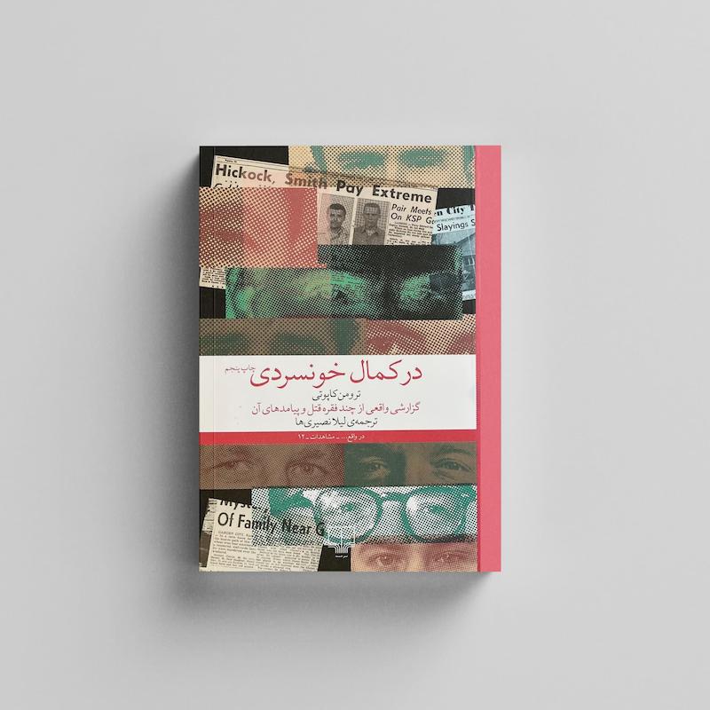 کتاب در کمال خونسردی