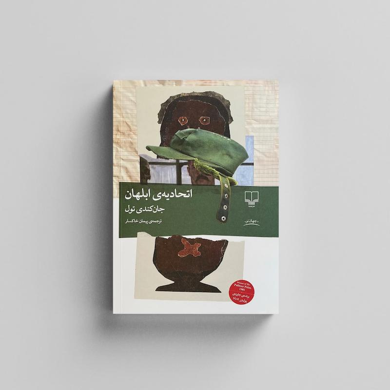 کتاب اتحادیه ابلهان