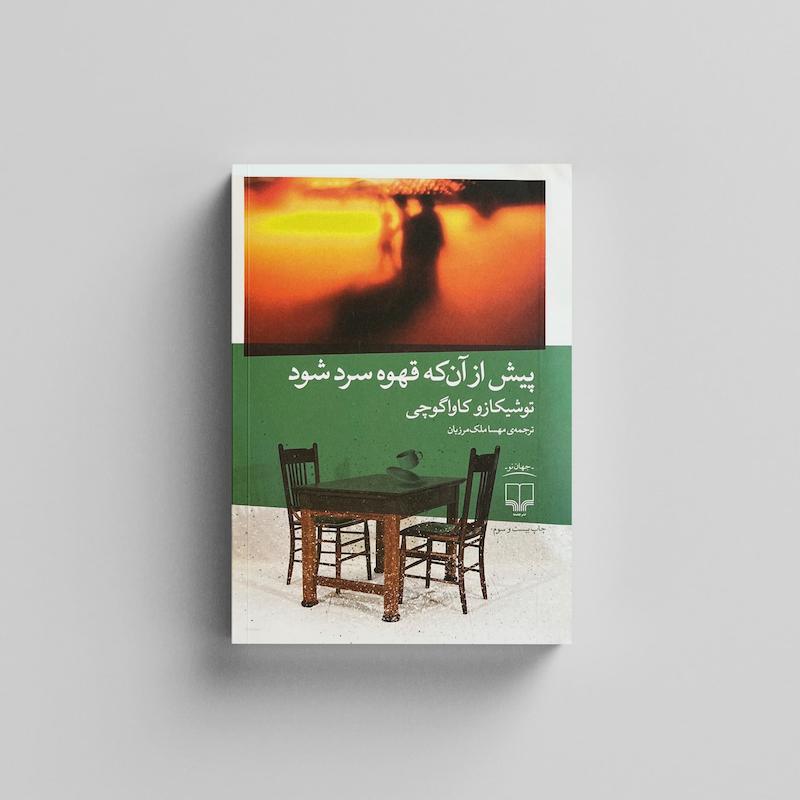 کتاب پیش از آنکه قهوه سرد شود