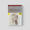 کتاب خاطره های پراکنده
