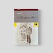 کتاب خاطره های پراکنده